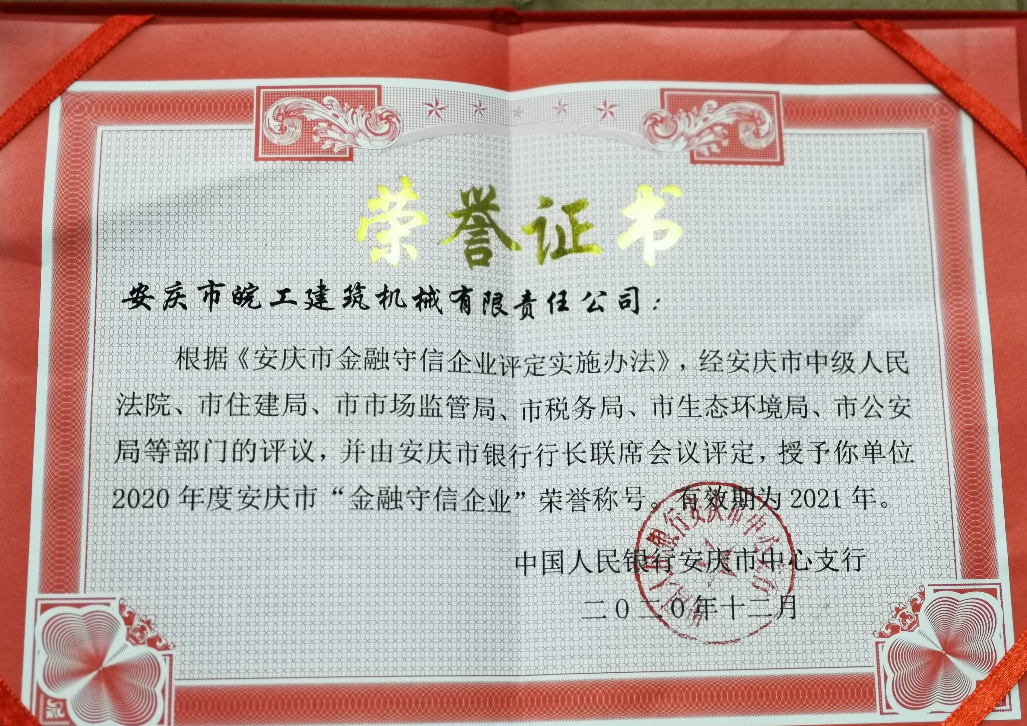 皖工榮獲2020年度安慶市“金融守信企業(yè)”榮譽(yù)稱號